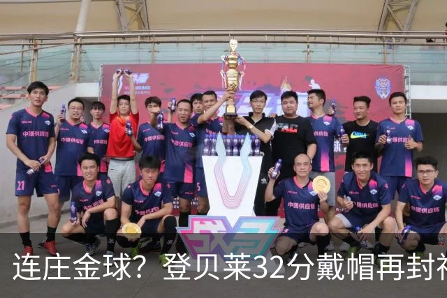 连庄金球？登贝莱32分戴帽再封神 内切的王+百分百先生