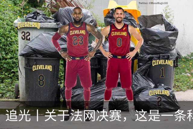 追光丨关于法网决赛，这是一条科普贴