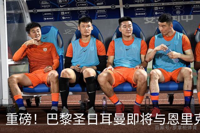 重磅！巴黎圣日耳曼即将与恩里克续约，冲击欧冠的决心在燃烧！
