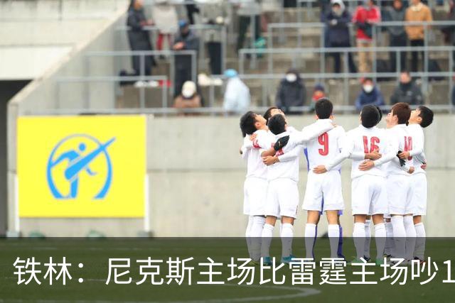 铁林：尼克斯主场比雷霆主场吵10倍 富豪球迷也极度狂热