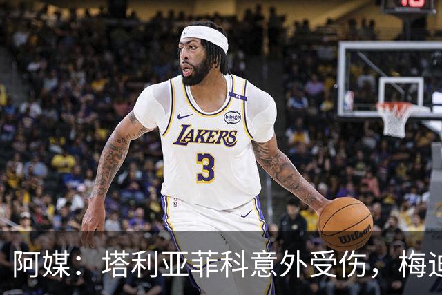 阿媒：塔利亚菲科意外受伤，梅迪纳或利马可能客串左后卫