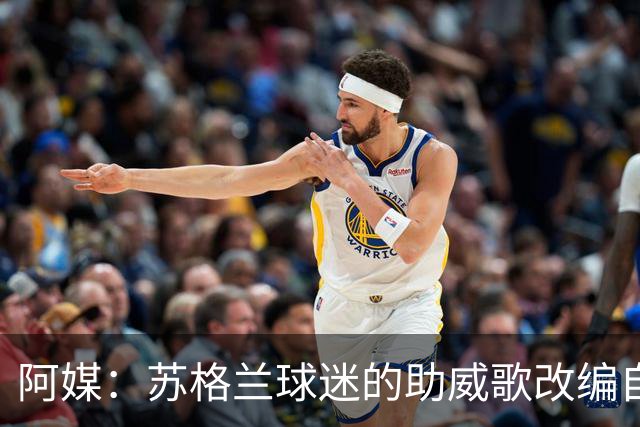 阿媒：苏格兰球迷的助威歌改编自马拉多纳歌曲，两队球迷情谊深厚