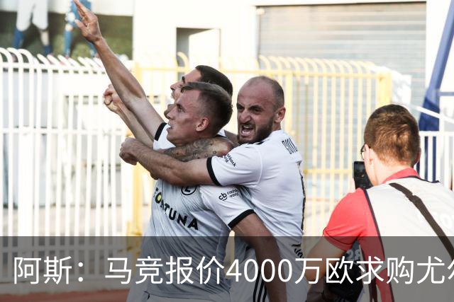 阿斯：马竞报价4000万欧求购尤尔曼，球员解约金8000万欧
