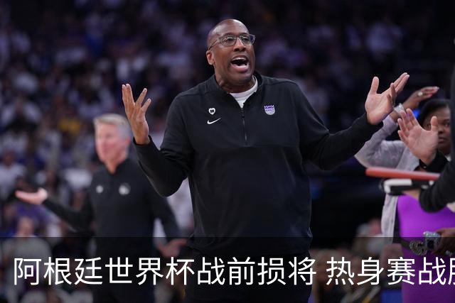 阿根廷世界杯战前损将 热身赛战胜洪都拉斯