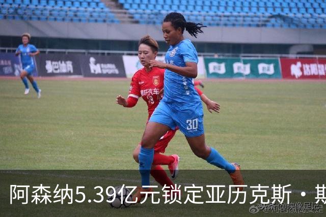 阿森纳5.39亿元锁定亚历克斯·斯科特，被指：他根本不值这么多