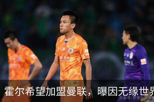霍尔希望加盟曼联，曝因无缘世界杯与纽卡闹翻！转会费至少5000万
