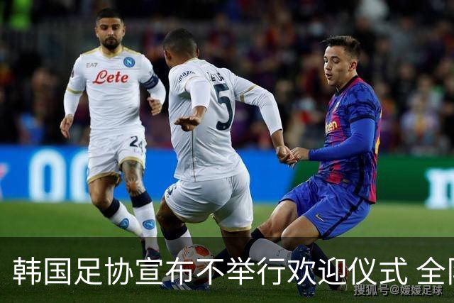韩国足协宣布不举行欢迎仪式 全队将分批次悄悄返乡