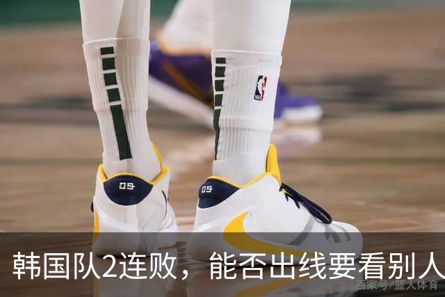 韩国队2连败，能否出线要看别人脸色 主帅洪明甫发布会上被问“球队是否集体食物中毒”