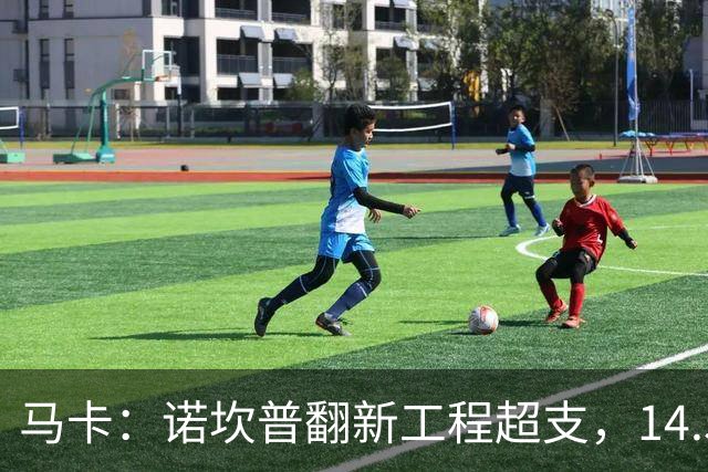 马卡：诺坎普翻新工程超支，14.5亿欧的资金已接近耗尽
