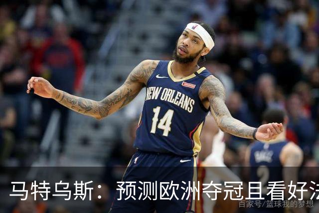 马特乌斯：预测欧洲夺冠且看好法西英 梅西对球队的影响力强于C罗