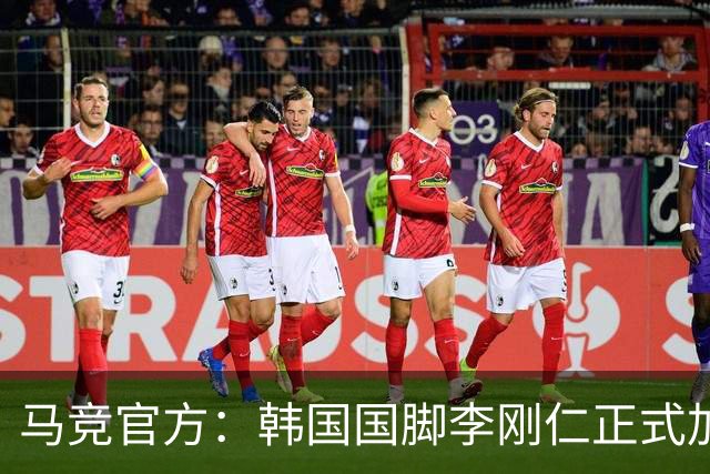 马竞官方：韩国国脚李刚仁正式加盟，双方签约至2031