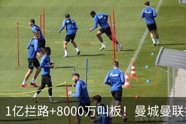 1亿拦路+8000万叫板！曼城曼联抢人为何让球迷又急又悬？
