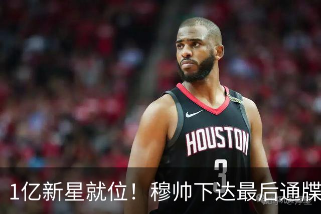 1亿新星就位！穆帅下达最后通牒，姆巴佩主力席位岌岌可危?