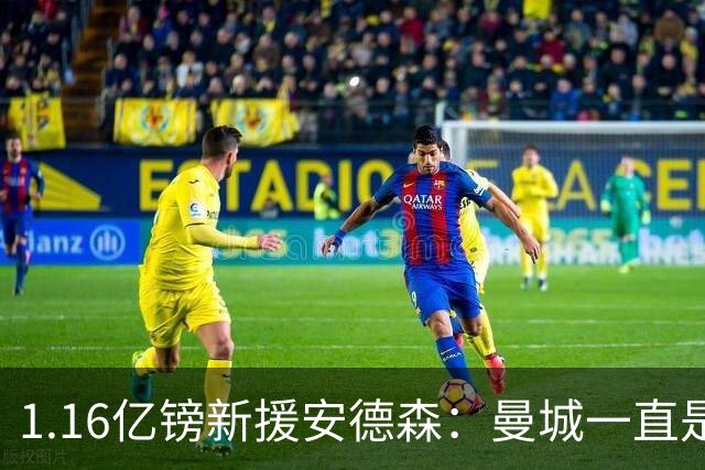 1.16亿镑新援安德森：曼城一直是曼彻斯特之王