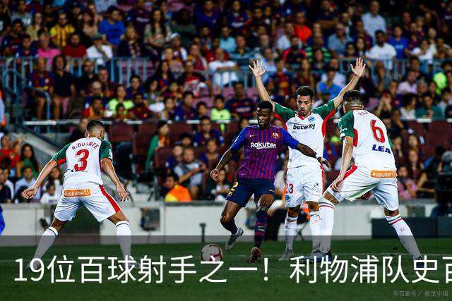 19位百球射手之一！利物浦队史百大球星第51位：杰克·巴尔默