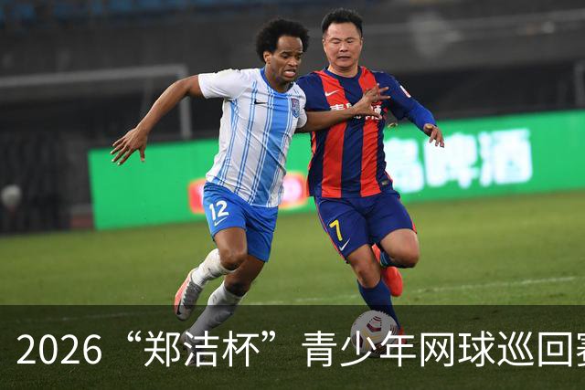 2026“郑洁杯”青少年网球巡回赛泰安站收拍