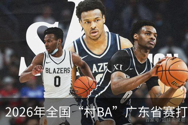 2026年全国“村BA”广东省赛打响 将上演62场对决