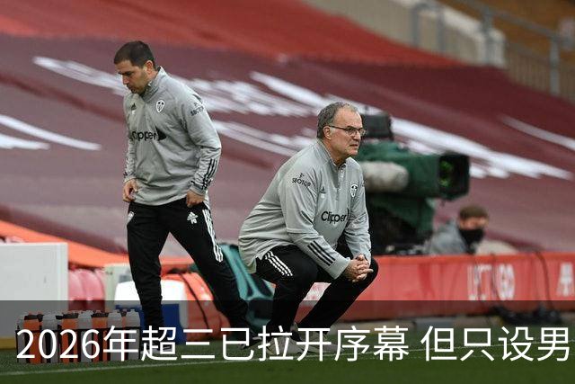 2026年超三已拉开序幕 但只设男子组！一年不如一年女子组遭取消