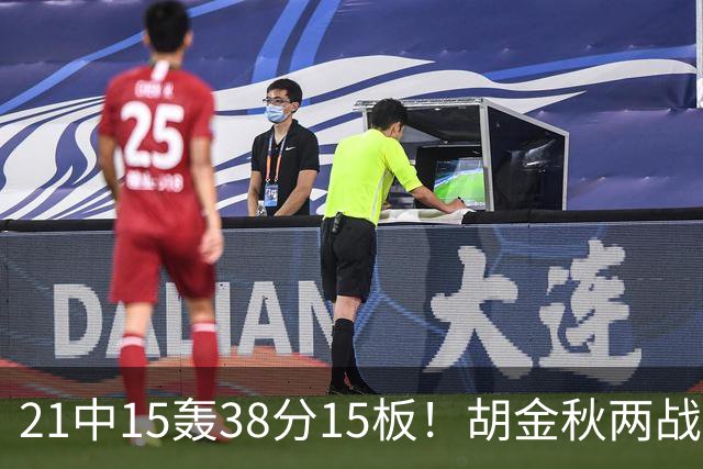 21中15轰38分15板！胡金秋两战杀红眼：他才是总决赛最稳定之人！