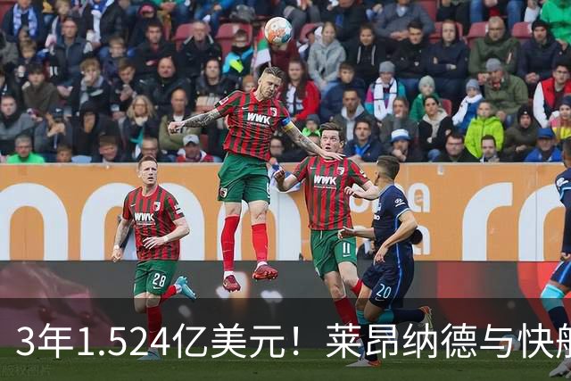 3年1.524亿美元！莱昂纳德与快船达成提前续约