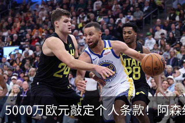5000万欧元敲定个人条款！阿森纳抢先截胡，马竞还能翻盘吗