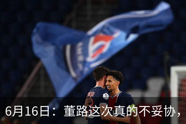 6月16日：董路这次真的不妥协，西甲比利亚雷亚尔提出9000欧元签字费