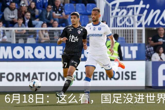 6月18日：这么看，国足没进世界杯真不冤？沙特1-1逼平乌拉圭后