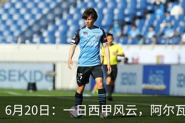 6月20日：一日西甲风云，阿尔瓦雷斯转会迎来新篇章，B席库库强势加盟皇马