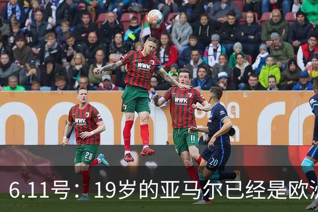 6.11号：19岁的亚马尔已经是欧洲杯冠军+3座西甲奖杯在手