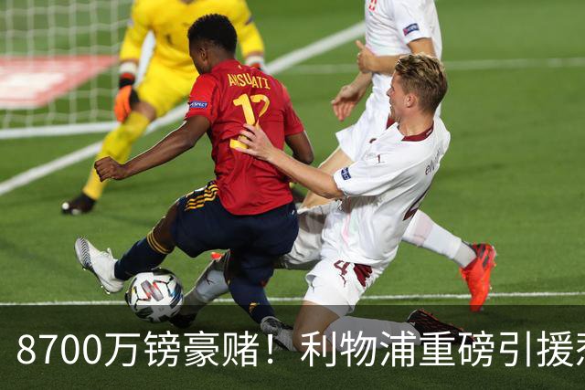 8700万镑豪赌！利物浦重磅引援惹两极争吵，这笔买卖究竟藏多大隐患