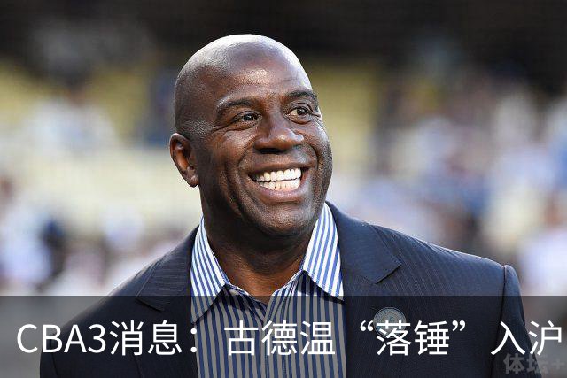 CBA3消息：古德温“落锤”入沪，山西“三顾”胡金秋，洛夫顿离队