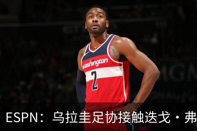 ESPN：乌拉圭足协接触迭戈·弗兰，邀其临时执教国家队至明年年初