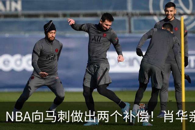 NBA向马刺做出两个补偿！肖华亲自约见文班亚马，并且安抚情绪